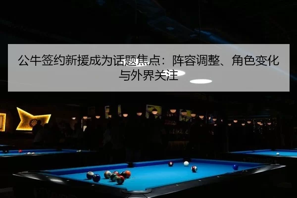 gong-niu-qian-yue-xin-yuan-cheng-wei-hua-ti-jiao-dian-zhen-rong-tiao-zheng-jue-se-bian-hua-yu-wai-jie-guan-zhu-2-609.jpg